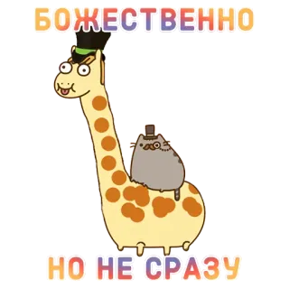 🦄 БОЖЕСТВЕННО 
НО НЕ СРАЗУ жираф, кошка, мультик, смешные, стикер whatsapp sticker