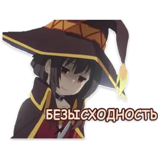 😑 Megumin Konosuba БЕЗЫСХОДНОСТЬ Anime, Megumin, Konosuba, Texto ruso, Desesperación whatsapp sticker