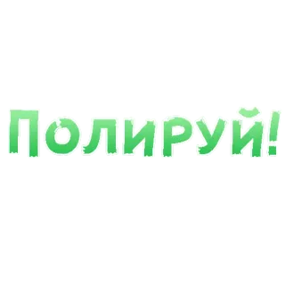 😍 Поліруй! polish, clean, ukrainian, text, green telegram sticker