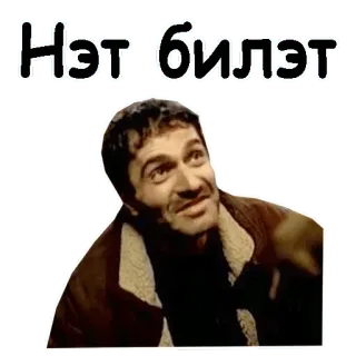 🎫 Нэт билэт whatsapp sticker