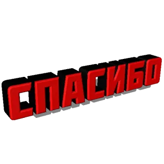 🙏 СПАСИБО gracias, ruso, gratitud, texto rojo, 3d whatsapp sticker