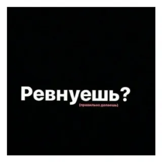 😄 Ревнуешь?
(правильно делаешь) russisch, jaloezie, citaat, zin whatsapp sticker