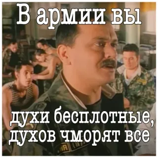 👻 В армии вы духи бесплотные, духов чморят все กองทัพ, ทหาร, ทหาร, รัสเซีย, ตลก, ผู้ชาย telegram sticker