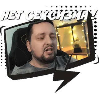 😬 НЕТ СЕКСИЗМА! sexism, нет сексизма, russian, man, face, expression whatsapp sticker