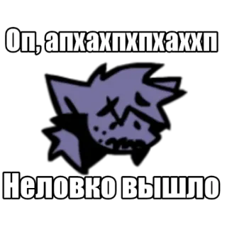 🥲 Оп, апхахпхпхаххп
Неловко вышло meme, cat, humor, russian, text whatsapp sticker