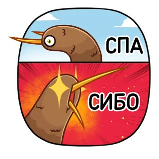 😊 СПА, СИБО птица, мультфильм, стикер, кириллица, юмор telegram sticker