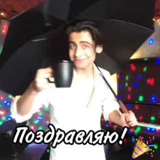 🎉 Поздравляю! gratulacje, świętowanie, impreza, rosyjski, pozdrowienia telegram sticker