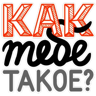 ❓ КАК тебе ТАКОЕ? russian, phrase, как тебе такое?, sticker, text telegram sticker