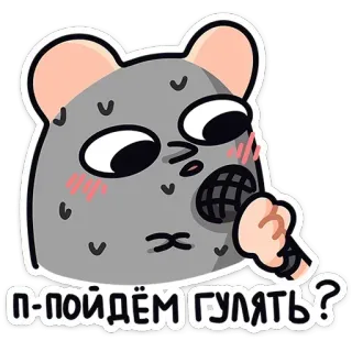 😅 П-пойдём гулять? น่ารัก, หมี, เดิน, รัสเซีย, เหงื่อ, ไมโครโฟน, ขี้อาย telegram sticker