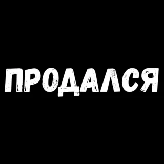 🤑 ПРОДАЛСЯ texto, ruso, agotado, humor whatsapp sticker