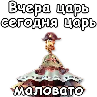 👑 Вчера царь сегодня царь
МАЛОВАТО król, pirat, królewski, animacja poklatkowa, kreskówka telegram sticker