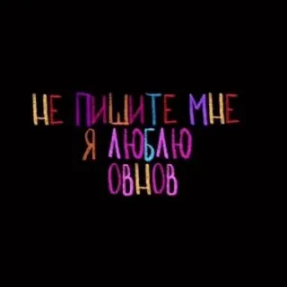 💘 НЕ ПИШИТЕ МНЕ
Я ЛЮБЛЮ ОВНОВ testo, lettere, colorato telegram sticker