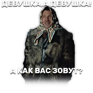 💑 ДЕВУШКА, А ДЕВУШКА!
А КАК ВАС ЗОВУТ? русский, мужчина, шуба, платок, привет, вопрос, стикер telegram sticker