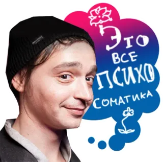 🙏 ЭТО ВСЕ ПСИХОСОМАТИКА pessoa, psicossomática, russo, texto whatsapp sticker