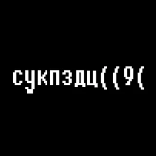 😔 сукпздц(((9( telegram sticker