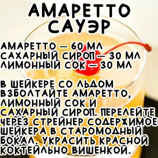 🍹 AMAPETTO
САУЭР
AMAPETTO - 60 ΜΛ
САХАРНЫЙ СИРОП - 30 МЛ
лимонныЙ СОК - 30 ΜΛ
В ШЕЙКЕРЕ СО ЛЬДОМ
ВЗБОЛТАЙТЕ АМАРЕТТО,
лимонный сок и
САХАРНЫЙ СИРОП. ПЕРЕЛЕЙТЕ
ЧЕРЕЗ СТРЕЙНЕР СОДЕРЖИМОЕ
ШЕЙКЕРА В СТАРОМОДНЫЙ
БОКАЛ. УКРАСИТЬ КРАСНОЙ
КОКТЕЙЛЬНО ВИШЕНКОЙ. рецепт, амаретто, коктейль, напиток, кислый telegram sticker