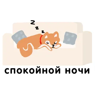 😴 спокойной ночи dog, sleeping, couch, night, good night, relaxing telegram sticker