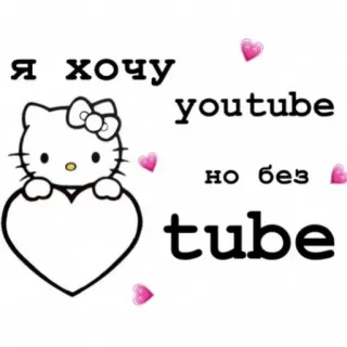 😏 Hello Kitty Я хочу youtube
но без tube hello kitty, youtube, kawaii, mignon, coeurs telegram sticker