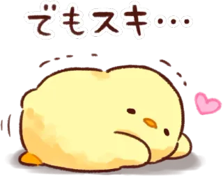 😚 でもスキ... lucu, anak ayam, kawaii, cinta, hati telegram sticker