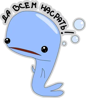 😃 ДА ВСЕМ НАСРАТЬ wieloryb, kreskówka, naklejka, obraźliwe, rosyjski telegram sticker