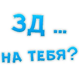 😍 ЗД... НА ТЕБЯ? russian, text, sticker telegram sticker