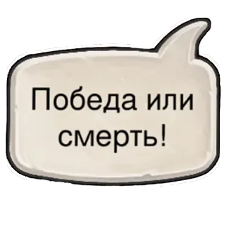 👳 Победа или смерть! speech bubble, russian, text telegram sticker