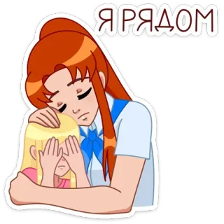 🤗 Я РЯДОМ confort, soutien, triste, animé, dessin animé telegram sticker