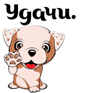 👍 Удачи. 犬, 子犬, 幸運, ロシア語, 動物, 可愛い, 挨拶 telegram sticker