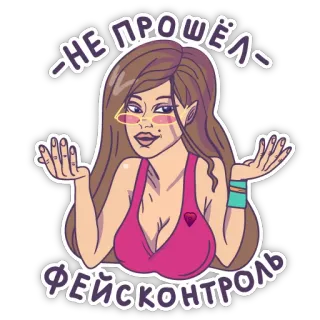 👿 НЕ ПРОШЁЛ ФЕЙСКОНТРОЛЬ fille, humour, autocollant, texte, contrôle facial, non validé telegram sticker
