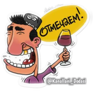 🍷 ОТМЕЧАЕМ! celebration, drinking, wine, cartoon telegram sticker