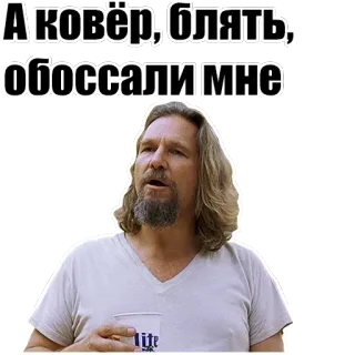 😣 The Dude The Big Lebowski А ковёр, блять, обоссали мне the big lebowski, the dude, movie, funny, russian, offensive telegram sticker