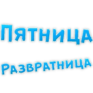 🍷 ПЯТНИЦА РАЗВРАТНИЦА friday, razvratnitsa, russian, text telegram sticker