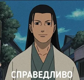 🙂 Hashirama Senju Naruto СПРАВЕДЛИВО naruto, anime, hashirama senju, cartoon, animated, russian telegram sticker