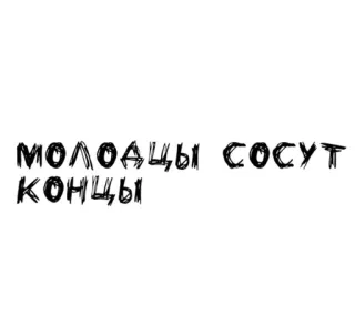 🌟 МОЛОДЦЫ СОСУТ КОНЦЫ russo, texto, ofensivo, gíria telegram sticker
