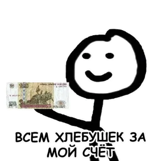 🍞 ВСЕМ ХЛЕБУШЕК ЗА МОЙ СЧЁТ Geld, Rubel, Strichmännchen, Brot, Russisch telegram sticker