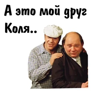 🥴 А это мой друг Коля.. amico, russo, persone telegram sticker