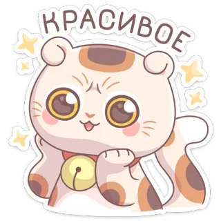 🤩 красивое кот, милый, каваи, наклейка, русский, красивый whatsapp sticker