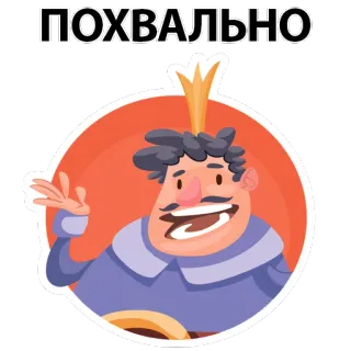 😁 ПОХВАЛЬНО roi, éloge, approbation, dessin animé, personnage, couronne telegram sticker