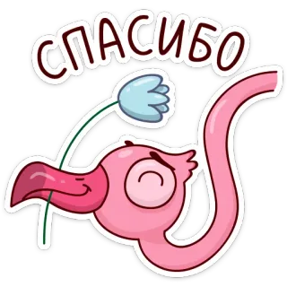 ☺️ СПАСИБО danke, flamingo, blume, cartoon, russisch, dankbarkeit telegram sticker
