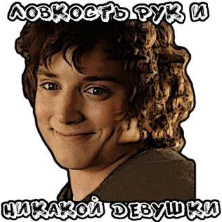 😊 Frodo Baggins The Lord of the Rings ЛОВКОСТЬ РУК И
НИКАКОЙ ДЕВУШКИ seigneur des anneaux, frodon, humour, mème telegram sticker