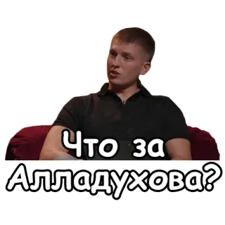 👩 Что за Алладухова? telegram sticker