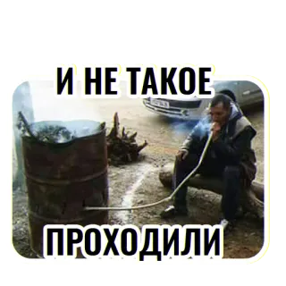 🥇 И НЕ ТАКОЕ
ПРОХОДИЛИ Fumar, Cano, Gíria, Russo, Humor telegram sticker