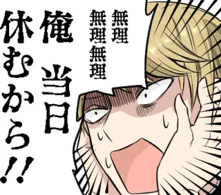 😱 休むから!!
俺当日
無理無理無理 anime, terkejut, stres, Jepang, lelah telegram sticker