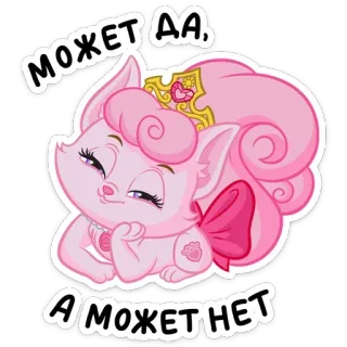 😉 МОЖЕТ ДА, А МОЖЕТ НЕТ chat, rose, couronne, mignon, dessin animé telegram sticker