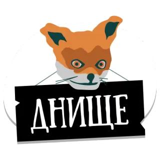 😩 ДНИЩЕ fox, russian, bottom, sign telegram sticker