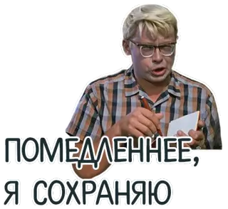 💾 ПОМЕДЛЕННЕЕ, Я СОХРАНЯЮ telegram sticker
