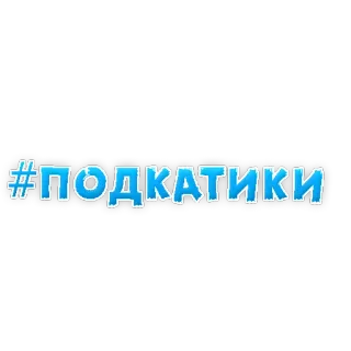 😄 #ПОДКАТИКИ hashtag, russian, text, blue telegram sticker