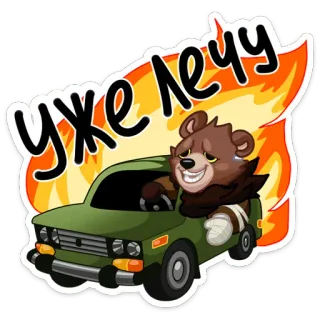 🚘 уже лечу oso, coche, fuego, conducción, animal, dibujos animados, ruso whatsapp sticker