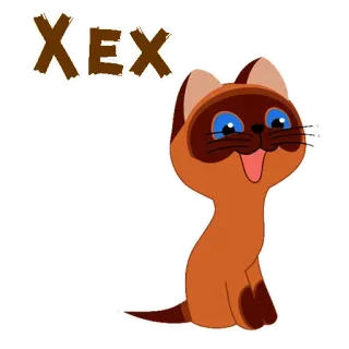 😂 XEX cat, cartoon, animal, cute telegram sticker