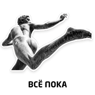 👋 ВСЁ ПОКА statue, man, naked, running whatsapp sticker